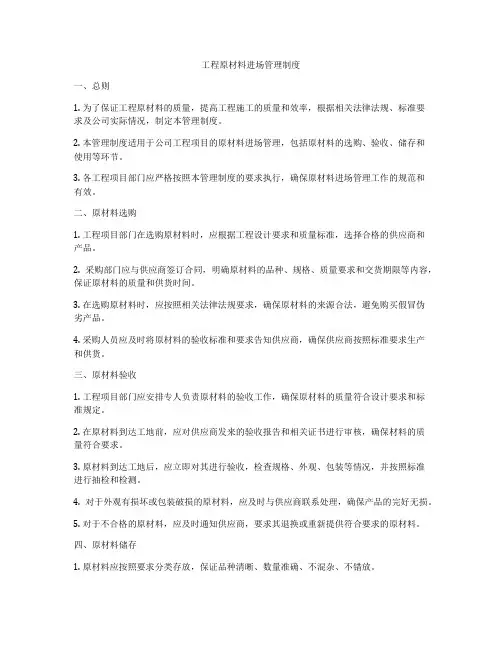 工程原材料进场管理制度