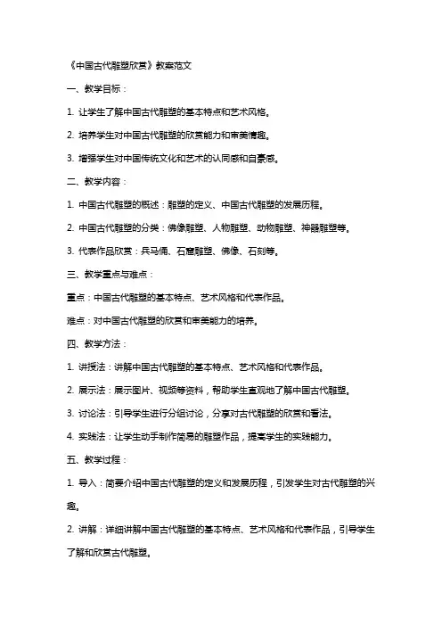 《中国古代雕塑欣赏》教案范文