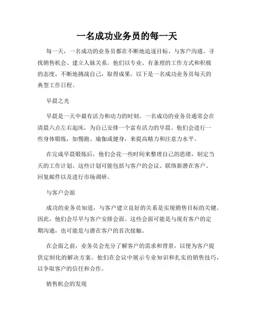 一名成功业务员的每一天