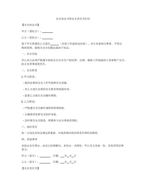 安全协议书和安全责任书打印