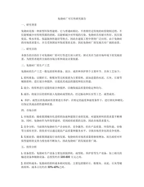 免烧砖厂可行性研究报告