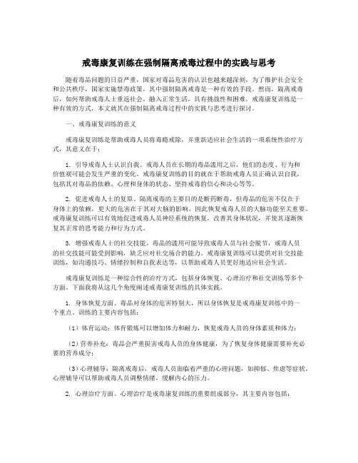戒毒康复训练在强制隔离戒毒过程中的实践与思考