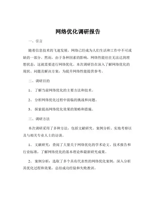 网络优化调研报告