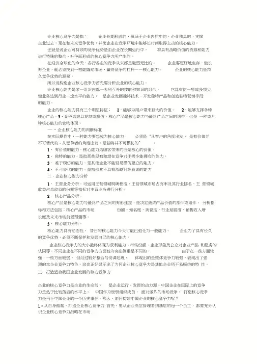 企业战略管理核心能力分析