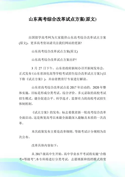 山东高考综合改革试点方案(原文).doc