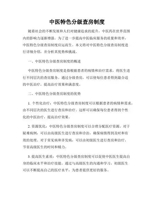 中医特色分级查房制度