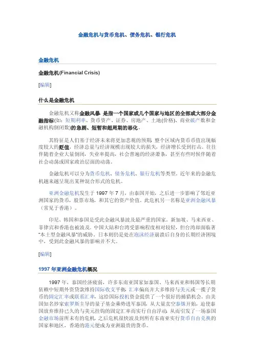金融危机与货币危机、债务危机、银行危机货币危机