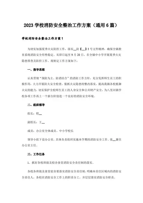 2023学校消防安全整治工作方案(通用6篇)