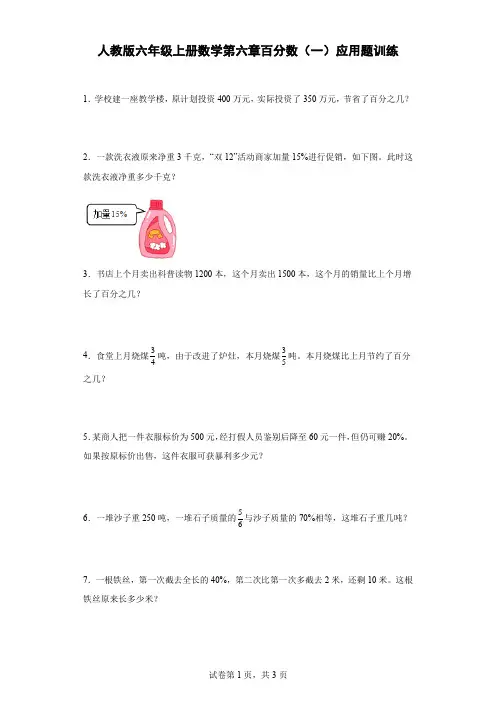 人教版六年级上册数学第六章百分数(一)应用题训练