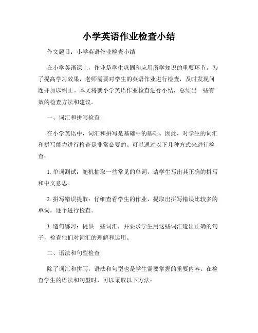 小学英语作业检查小结
