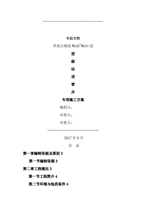 逆做法顶管井专项施工方案之令狐文艳创作