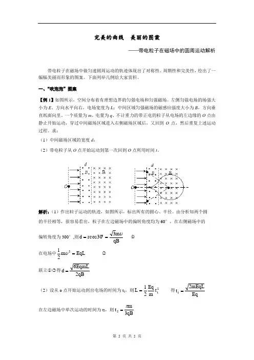 赏析带电粒子在匀强磁场中运动的完美曲线  含答案解析