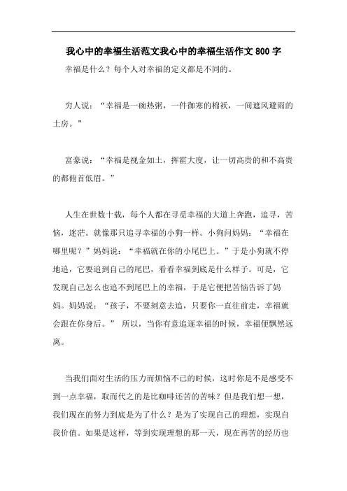 我心中的幸福生活范文我心中的幸福生活作文800字