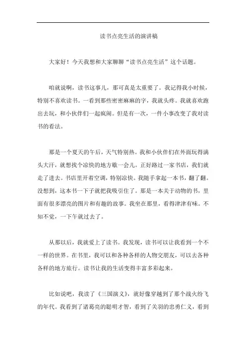 读书点亮生活的演讲稿
