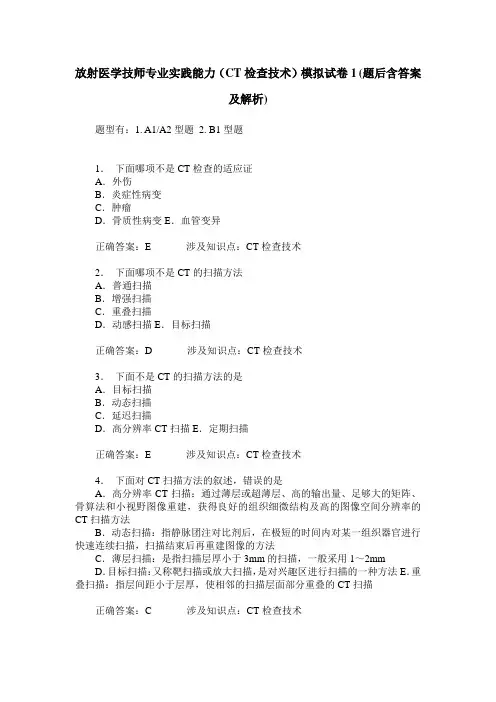 放射医学技师专业实践能力(CT检查技术)模拟试卷1(题后含答案及解析)