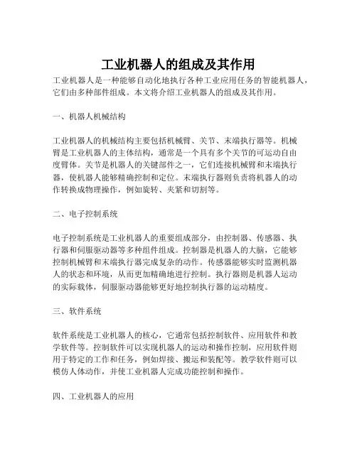 工业机器人的组成及其作用