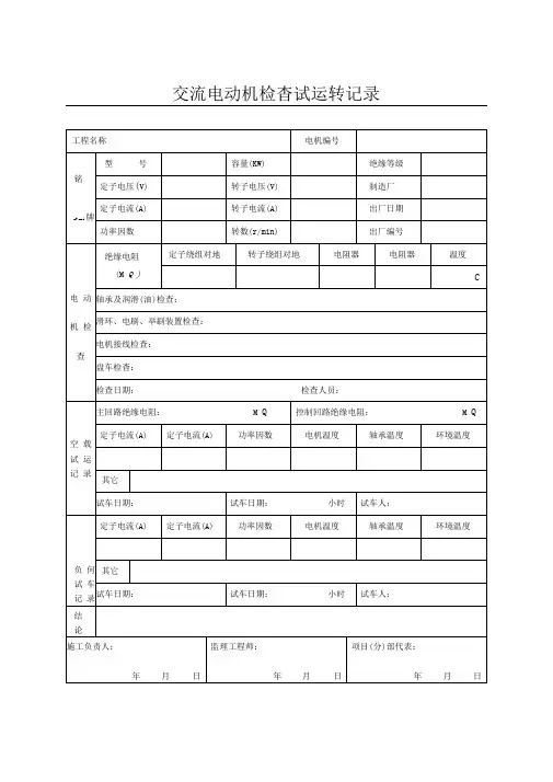 交流电动机检查试运转记录