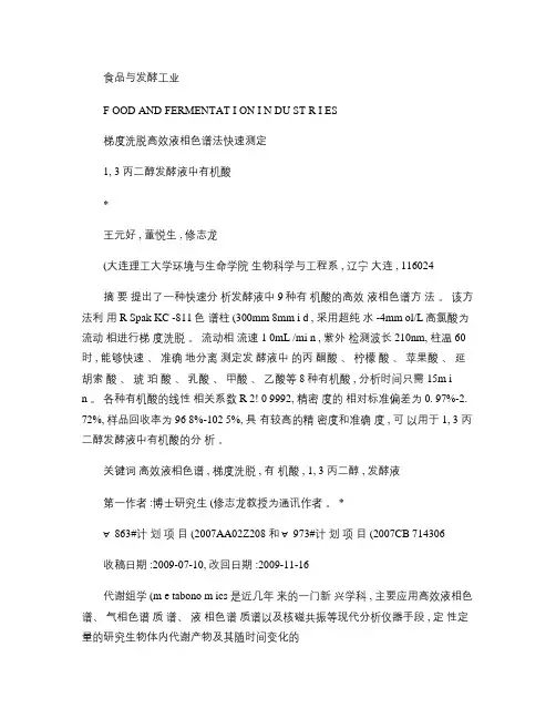 梯度洗脱高效液相色谱法快速测定1_3_丙二醇发酵液中有机酸_概要