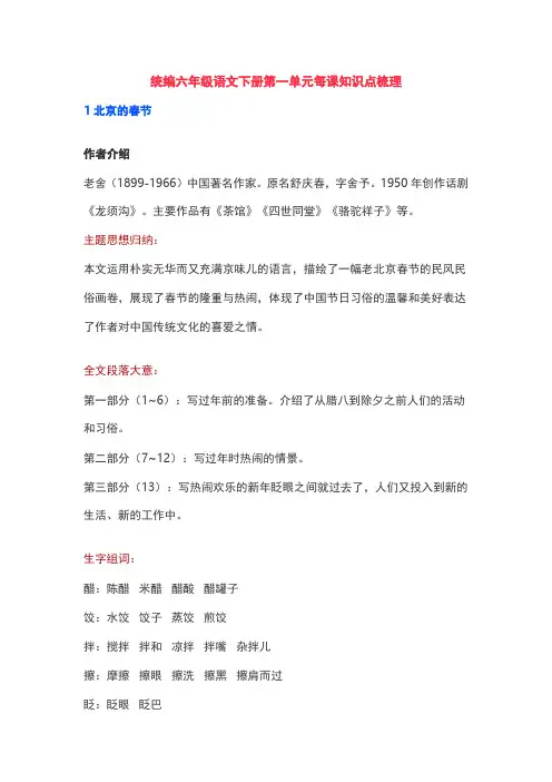 部编版语文六年级(下册)第一单元知识点梳理