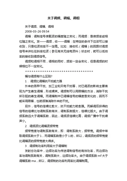 关于调频、调幅、调相