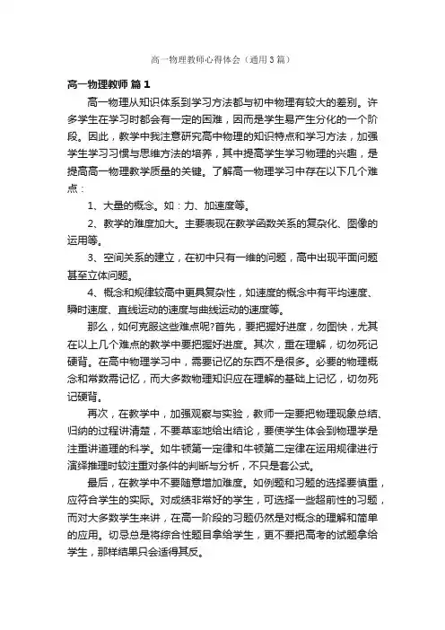 高一物理教师心得体会（通用3篇）