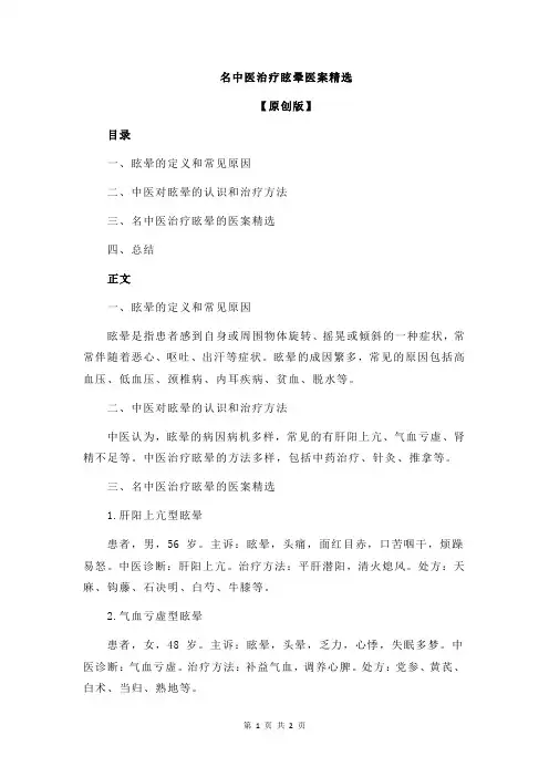 名中医治疗眩晕医案精选