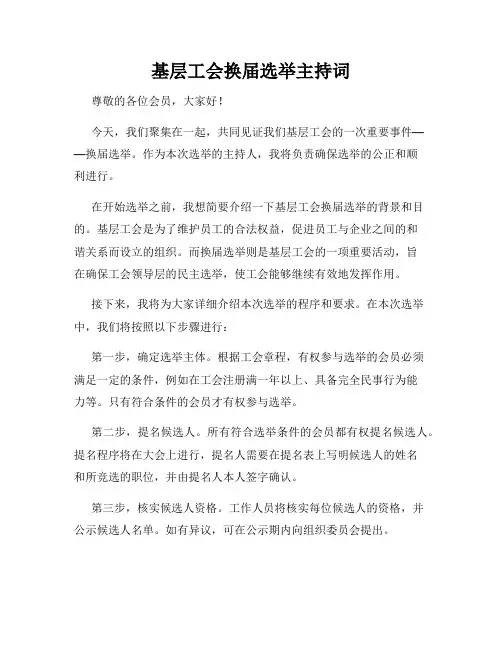 基层工会换届选举主持词