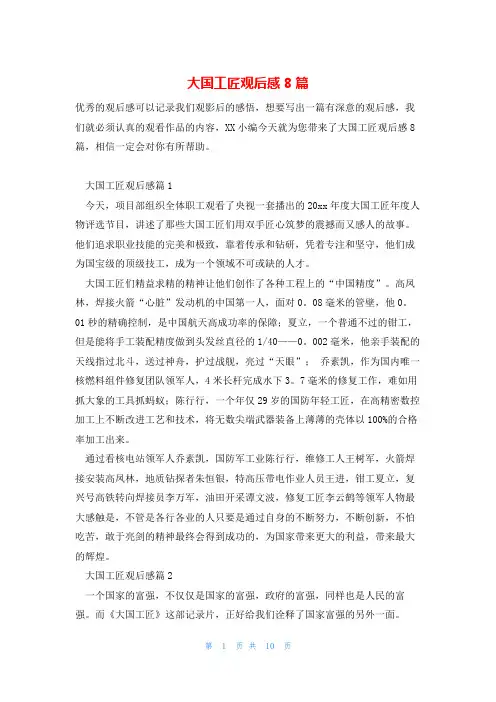 大国工匠观后感8篇
