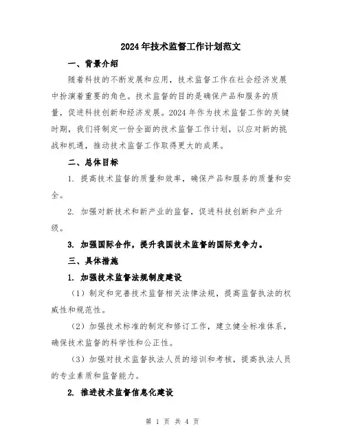 2024年技术监督工作计划范文