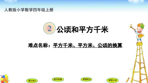 平方千米、平方米、公顷的换算