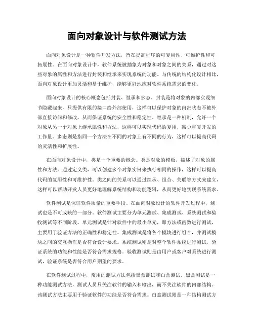 面向对象设计与软件测试方法