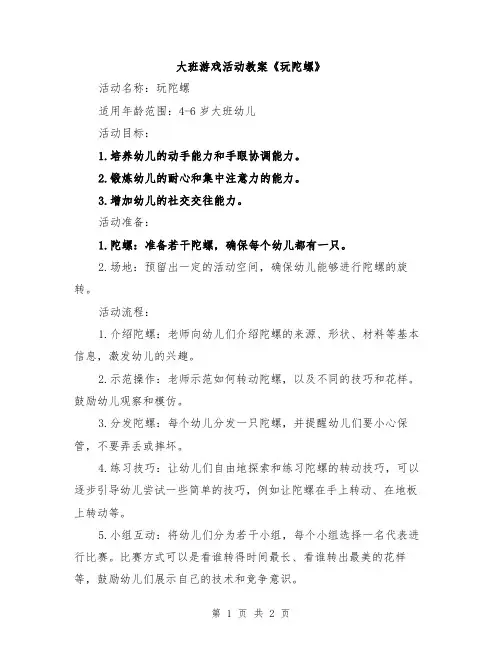 大班游戏活动教案《玩陀螺》