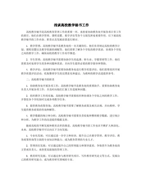 浅谈高校教学秘书工作