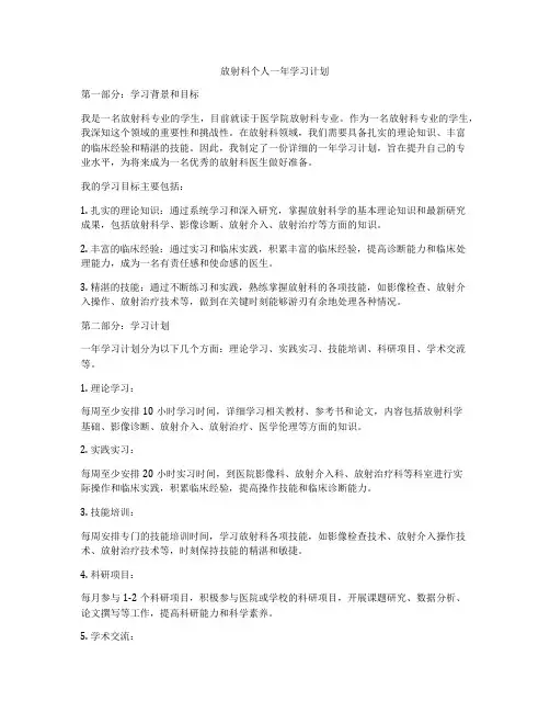 放射科个人一年学习计划