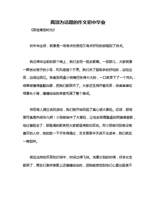 离别为话题的作文初中毕业