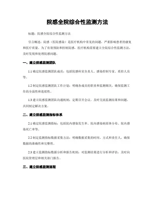 院感全院综合性监测方法