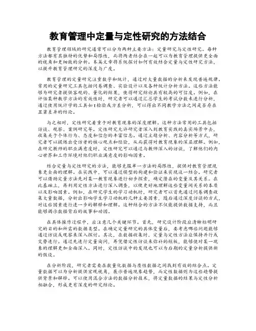 教育管理中定量与定性研究的方法结合