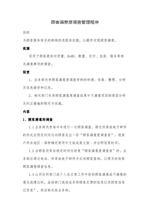 顾客满意度调查管理程序
