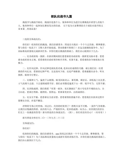 部队应战书九篇