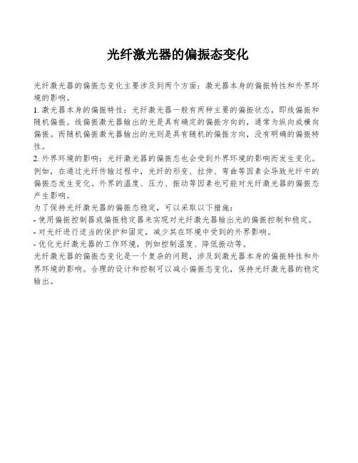 光纤激光器的偏振态变化
