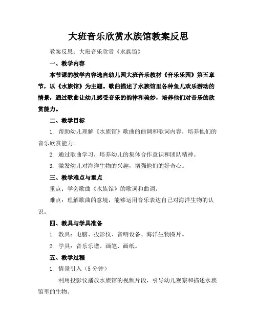 大班音乐欣赏水族馆教案反思