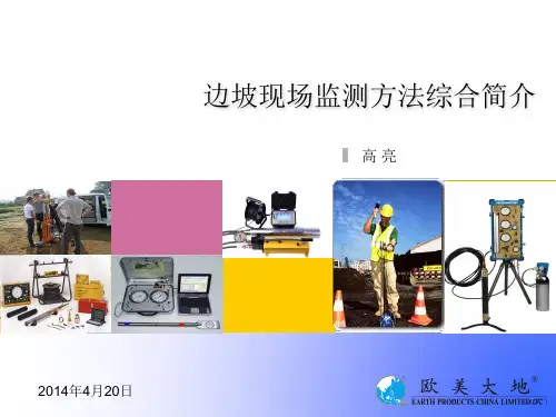边坡现场监测方法综合简介