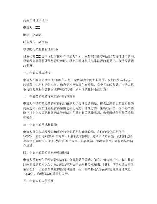 药品许可证申请书范文模板