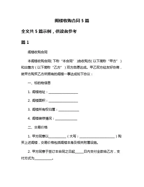 阁楼收购合同5篇