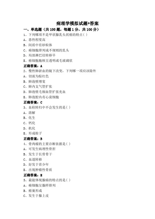 病理学模拟试题+答案