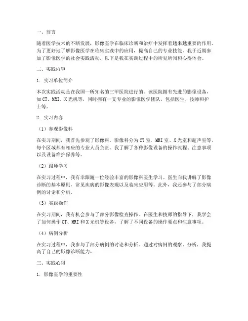 影像医学社会实践报告
