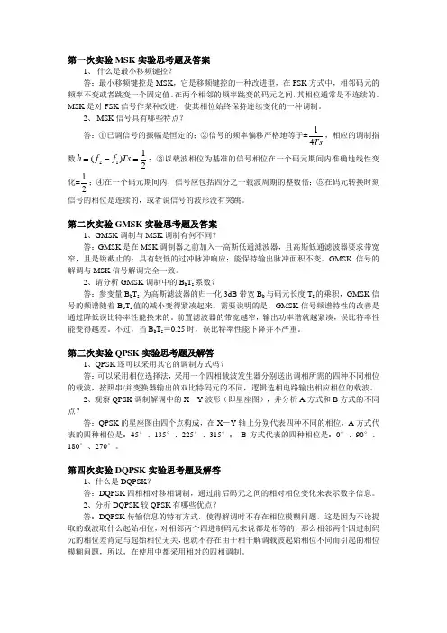 移动通信各次实验思考题答案(仅供参考)