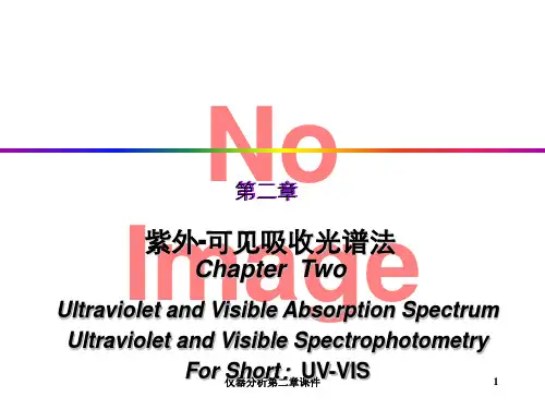 仪器分析第二章课件