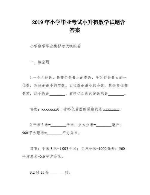 2019年小学毕业考试小升初数学试题含答案