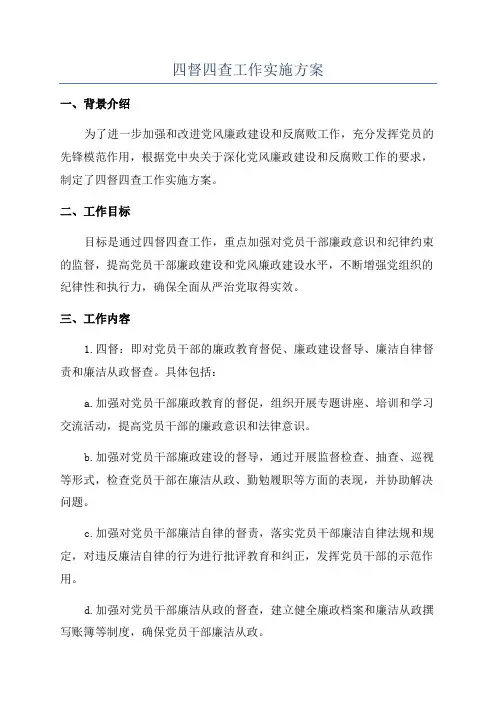 四督四查工作实施方案